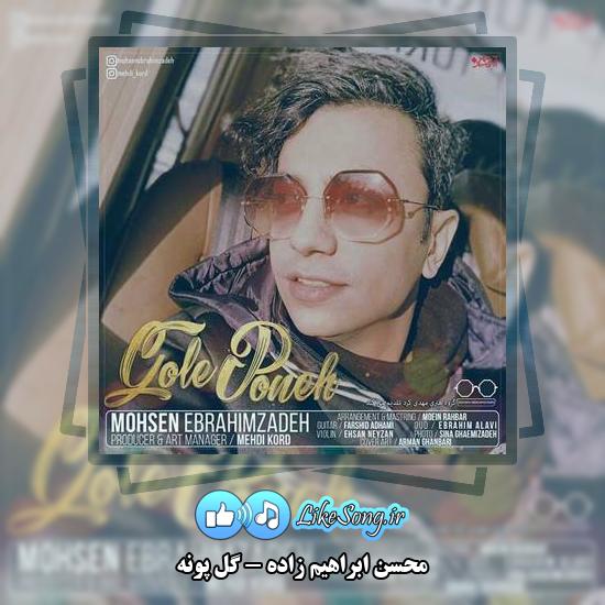 دانلود آهنگ محسن ابراهیم زاده گل پونه 1 دانلود آهنگ محسن ابراهیم زاده گل پونه